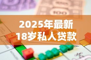 2025年最新18岁私人贷款:18岁如何申请个人借款 2025年最新18岁私人贷款:18岁如何申请个人借款