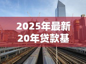 2025年最新20年贷款基准利率：20年期房贷利率是多少