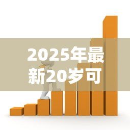 2025年最新20岁可以贷款的平台：年轻人适合哪些正规借贷渠道