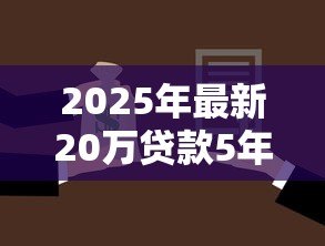 2025年最新20万贷款5年利息多少：20万贷5年总利息要还多少