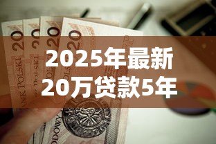 2025年最新20万贷款5年每月还多少：20万贷五年月供计算方法详解