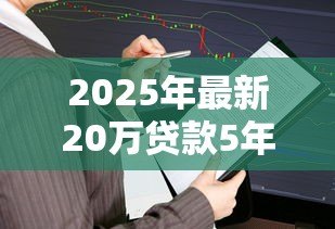 2025年最新20万贷款5年每月还多少：20万贷五年月供计算方法详解