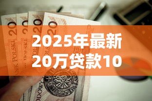 2025年最新20万贷款10年月供多少：20万房贷十年期每月还多少