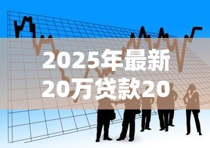 2025年最新20万贷款20年利息多少:20年期20万贷款总利息要多少 2025年最新20万贷款20年利息多少:20年期20万贷款总利息要多少
