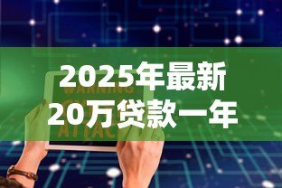 2025年最新20万贷款一年利息多少:20万借款年利息如何计算 2025年最新20万贷款一年利息多少:20万借款年利息如何计算