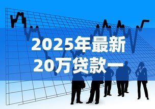 2025年最新20万贷款一年利息多少:20万借款年利息如何计算 2025年最新20万贷款一年利息多少:20万借款年利息如何计算
