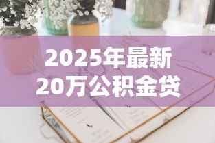 2025年最新20万公积金贷款10年月供多少:公积金贷20万10年每月还款额多少? 2025年最新20万公积金贷款10年月供多少:公积金贷20万10年每月还款额多少?