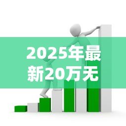 2025年最新20万无息贷款政策：如何申请20万元免息创业扶持