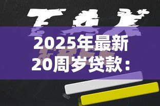 2025年最新20周岁贷款:年轻人如何申请个人贷款 2025年最新20周岁贷款:年轻人如何申请个人贷款