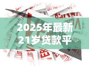 2025年最新21岁贷款平台:年轻人适合哪些正规借贷渠道 2025年最新21岁贷款平台:年轻人适合哪些正规借贷渠道