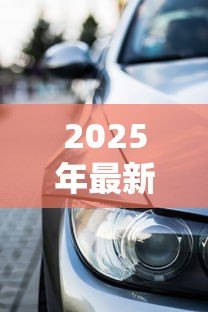 2025年最新21岁可以贷款买车吗:21岁申请车贷会遇到哪些限制 2025年最新21岁可以贷款买车吗:21岁申请车贷会遇到哪些限制