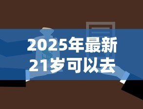 2025年最新21岁可以去银行贷款吗:21岁申请银行贷款能通过吗 2025年最新21岁可以去银行贷款吗:21岁申请银行贷款能通过吗