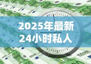 2025年最新24小时私人借钱:急需用钱哪里能快速借到小额资金 2025年最新24小时私人借钱:急需用钱哪里能快速借到小额资金