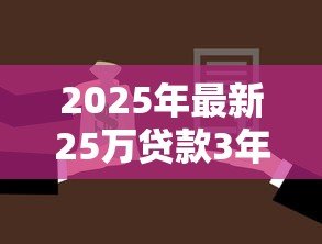 2025年最新25万贷款3年利息多少：25万贷3年总利息要还多少