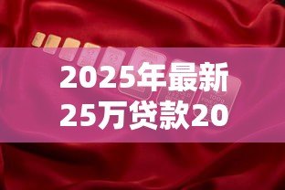 2025年最新25万贷款20年一个月还多少:25万房贷20年月供要还多少钱 2025年最新25万贷款20年一个月还多少:25万房贷20年月供要还多少钱