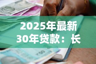 2025年最新30年贷款:长期房贷如何影响家庭财务规划 2025年最新30年贷款:长期房贷如何影响家庭财务规划