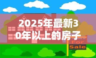 2025年最新30年以上的房子能贷款吗：房龄超30年的老房子还能申请贷款吗