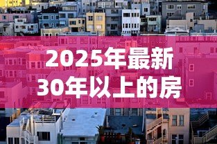 2025年最新30年以上的房子能贷款吗：房龄超30年的老房子还能申请贷款吗
