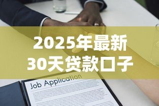 2025年最新30天贷款口子:短期小额借款有哪些30天可选的 2025年最新30天贷款口子:短期小额借款有哪些30天可选的