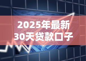 2025年最新30天贷款口子:短期小额借款有哪些30天可选的 2025年最新30天贷款口子:短期小额借款有哪些30天可选的