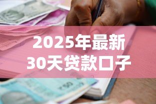 2025年最新30天贷款口子:短期小额借款有哪些30天可选的 2025年最新30天贷款口子:短期小额借款有哪些30天可选的