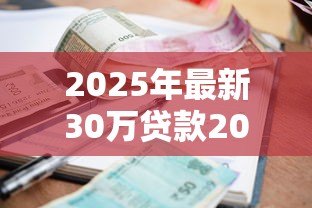 2025年最新30万贷款20年利息多少：30万贷20年总利息要还多少