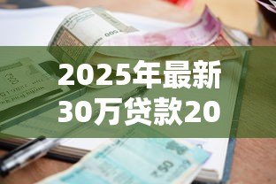 2025年最新30万贷款20年每月还多少：20年贷30万月供需多少