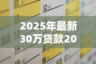 2025年最新30万贷款20年月供多少:30万房贷20年每月需还多少钱 2025年最新30万贷款20年月供多少:30万房贷20年每月需还多少钱