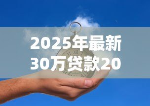 2025年最新30万贷款20年月供多少:30万房贷20年每月需还多少钱 2025年最新30万贷款20年月供多少:30万房贷20年每月需还多少钱