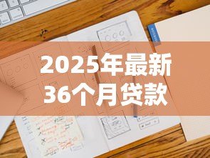 2025年最新36个月贷款:三年期贷款如何计算月供 2025年最新36个月贷款:三年期贷款如何计算月供