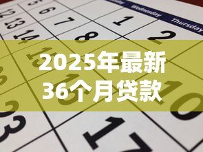 2025年最新36个月贷款:三年期贷款如何计算月供 2025年最新36个月贷款:三年期贷款如何计算月供