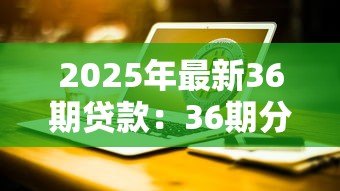 2025年最新36期贷款：36期分期付款方案值得选择吗