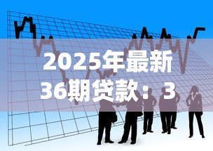 2025年最新36期贷款：36期分期付款方案值得选择吗