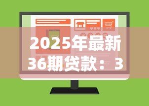 2025年最新36期贷款：36期分期付款方案值得选择吗