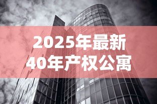 2025年最新40年产权公寓贷款利率:40年公寓贷款利息是多少 2025年最新40年产权公寓贷款利率:40年公寓贷款利息是多少