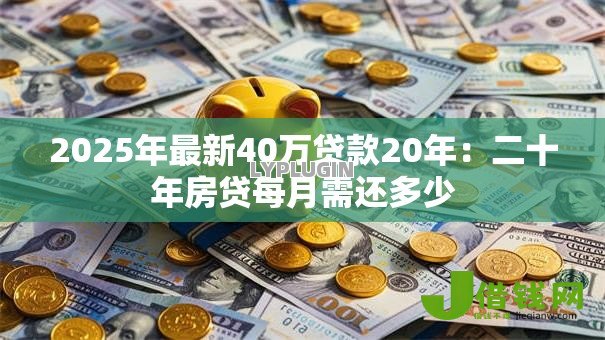 2025年最新40万贷款20年：二十年房贷每月需还多少