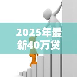 2025年最新40万贷款多少年最划算:40万贷几年还款压力最小利息最少 2025年最新40万贷款多少年最划算:40万贷几年还款压力最小利息最少