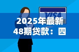 2025年最新48期贷款：四年分期还款方案如何计算月供