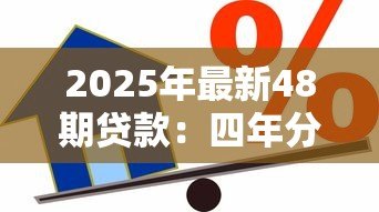 2025年最新48期贷款：四年分期还款方案如何计算月供