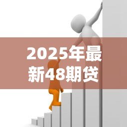 2025年最新48期贷款：四年分期还款方案如何计算月供