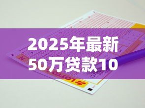 2025年最新50万贷款10年每月还多少:50万房贷十年期月供是多少 2025年最新50万贷款10年每月还多少:50万房贷十年期月供是多少