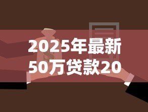 2025年最新50万贷款20年每月还多少:50万房贷分期20年月供多少 2025年最新50万贷款20年每月还多少:50万房贷分期20年月供多少