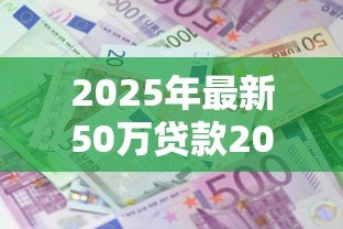 2025年最新50万贷款20年月供多少：50万贷20年每月还多少