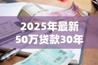 2025年最新50万贷款30年月供多少：30年贷50万每月要还多少钱