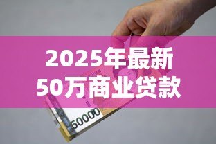 2025年最新50万商业贷款20年月供多少:50万商贷20年每月还多少 2025年最新50万商业贷款20年月供多少:50万商贷20年每月还多少