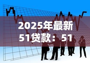 2025年最新51贷款：51借款平台靠谱吗