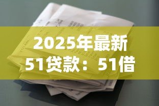 2025年最新51贷款：51借款平台靠谱吗