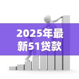 2025年最新51贷款：51借款平台靠谱吗