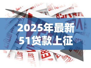 2025年最新51贷款上征信吗：51人品贷借款影响征信吗