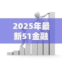 2025年最新51金融贷款：51金融平台借款服务靠谱吗